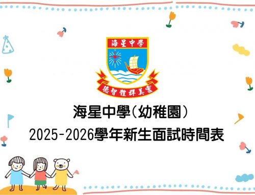 〔2025-02-19〕25-26學年幼稚園新生面試時間表